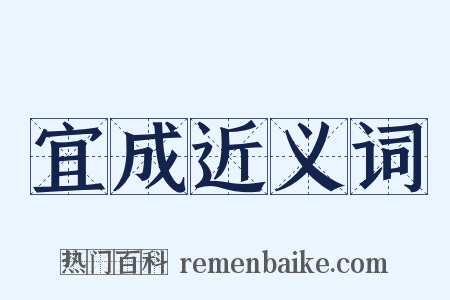 宜成近义词是什么意思的图片